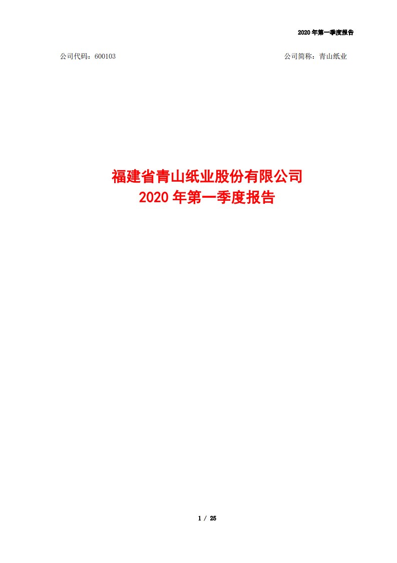 上交所-青山纸业2020年第一季度报告-20200427