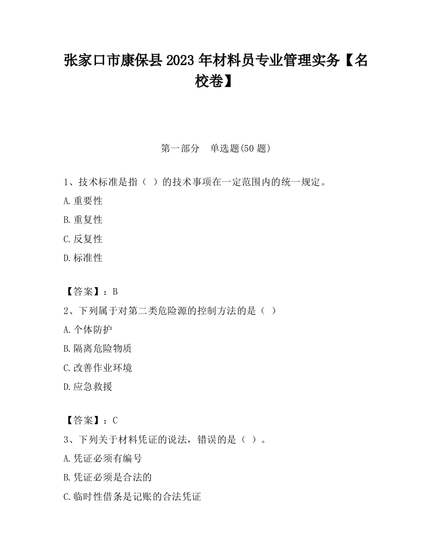 张家口市康保县2023年材料员专业管理实务【名校卷】