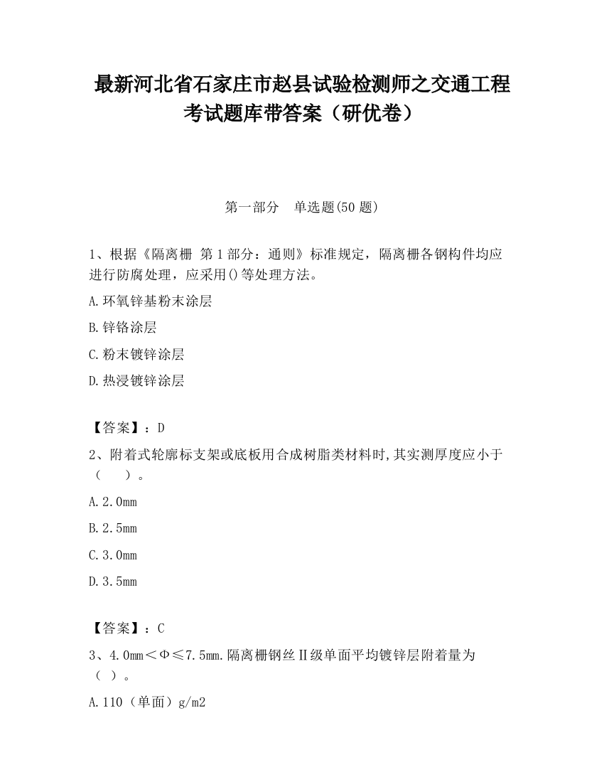 最新河北省石家庄市赵县试验检测师之交通工程考试题库带答案（研优卷）