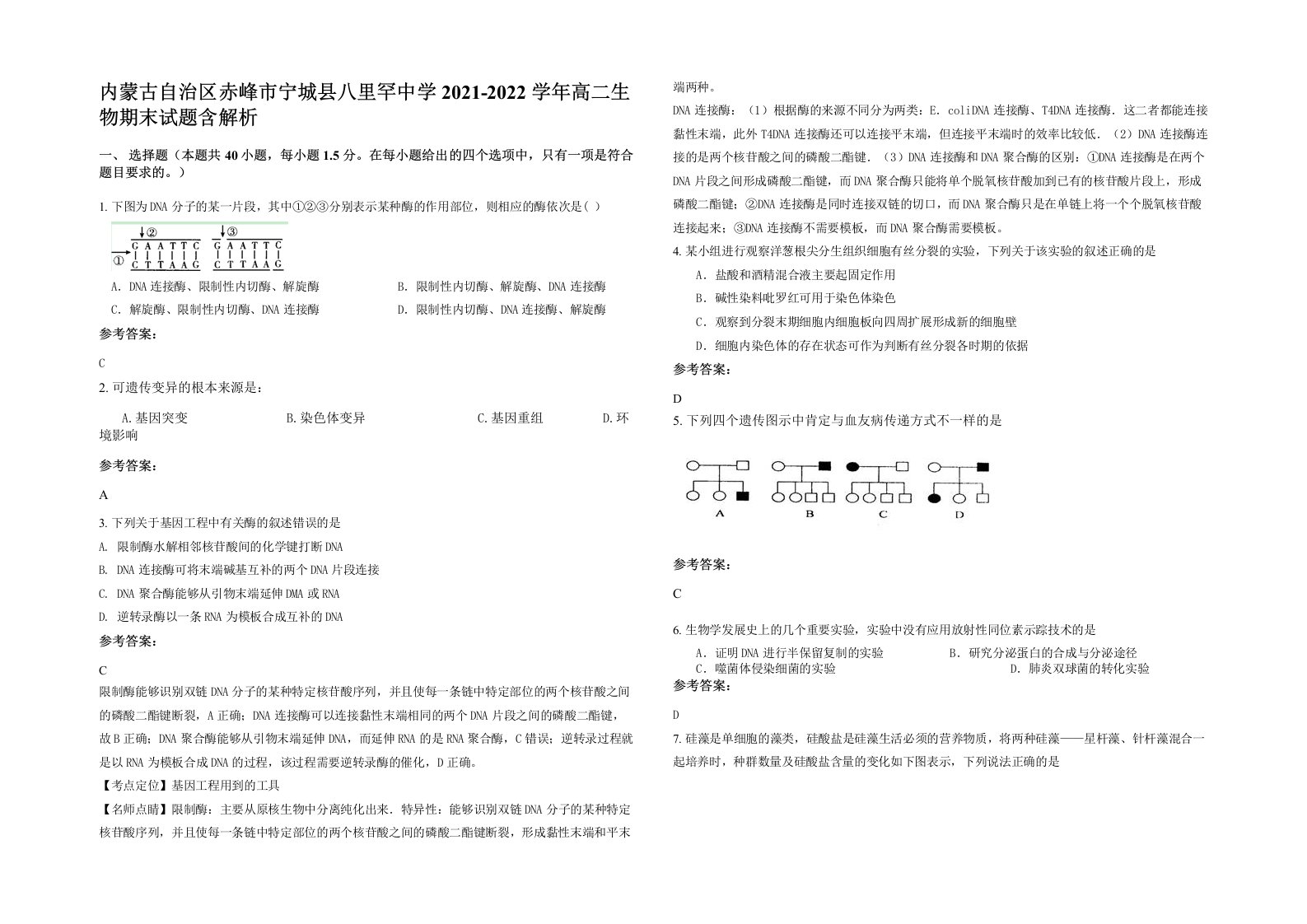 内蒙古自治区赤峰市宁城县八里罕中学2021-2022学年高二生物期末试题含解析