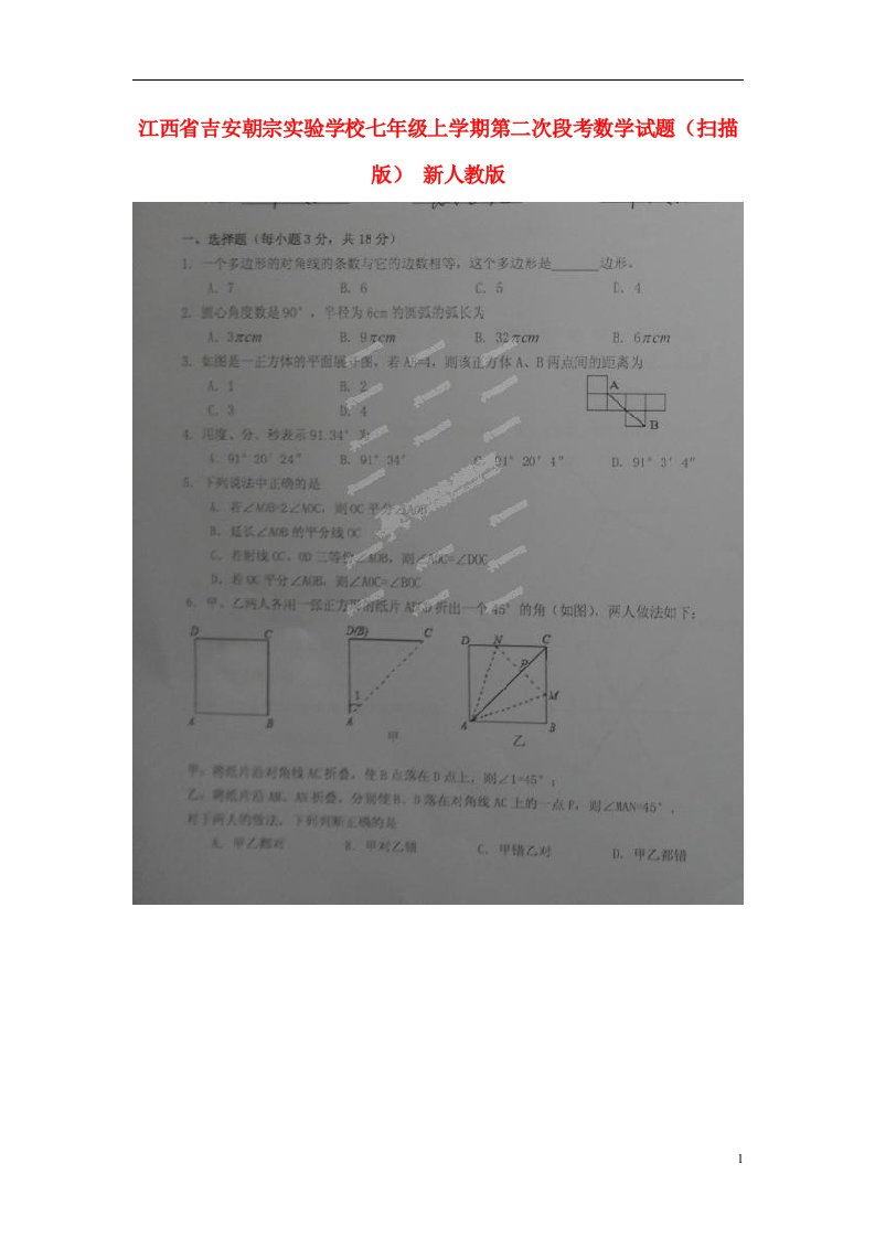 江西省吉安朝宗实验学校七级数学上学期第二次段考试题（扫描版）