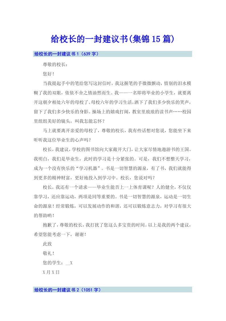 【多篇】给校长的一封建议书(集锦15篇)