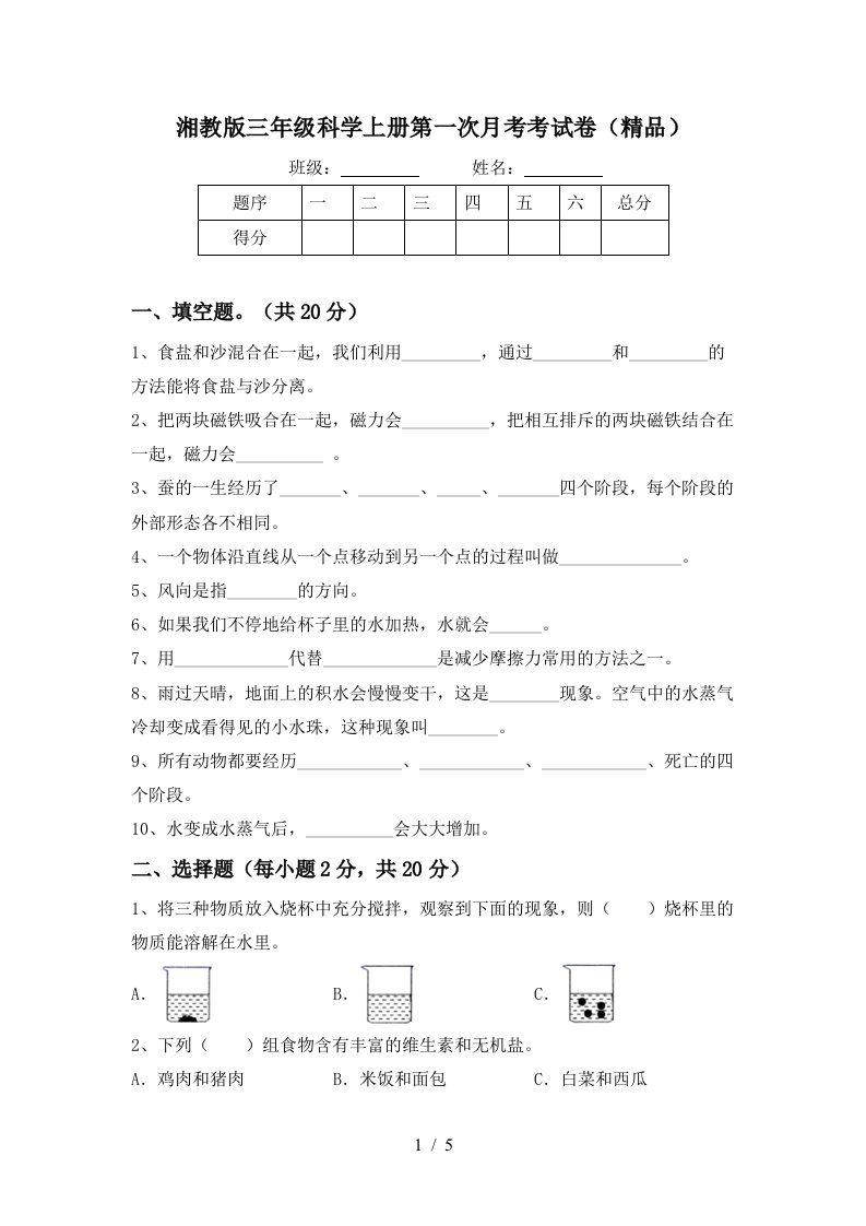 湘教版三年级科学上册第一次月考考试卷精品