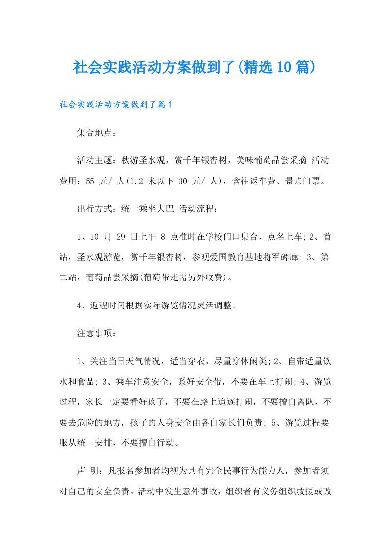 社会实践活动方案做到了(精选10篇)