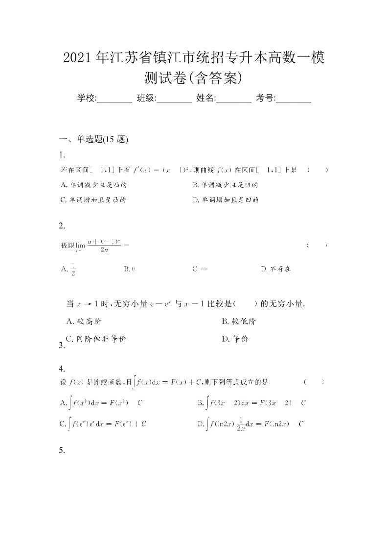 2021年江苏省镇江市统招专升本高数一模测试卷含答案