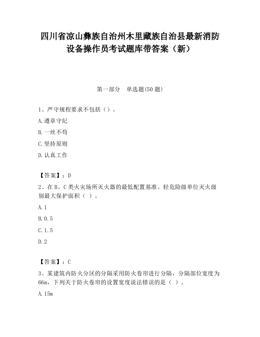 四川省凉山彝族自治州木里藏族自治县最新消防设备操作员考试题库带答案（新）