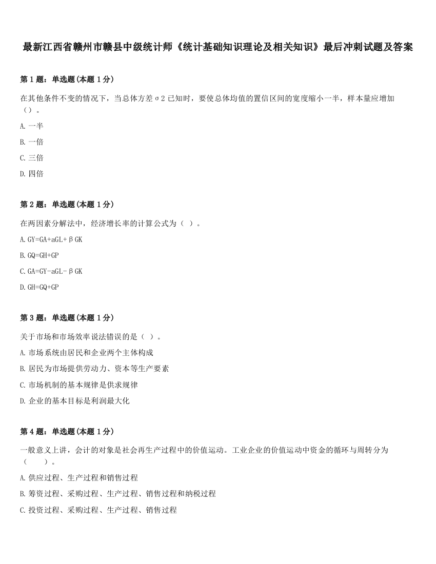 最新江西省赣州市赣县中级统计师《统计基础知识理论及相关知识》最后冲刺试题及答案