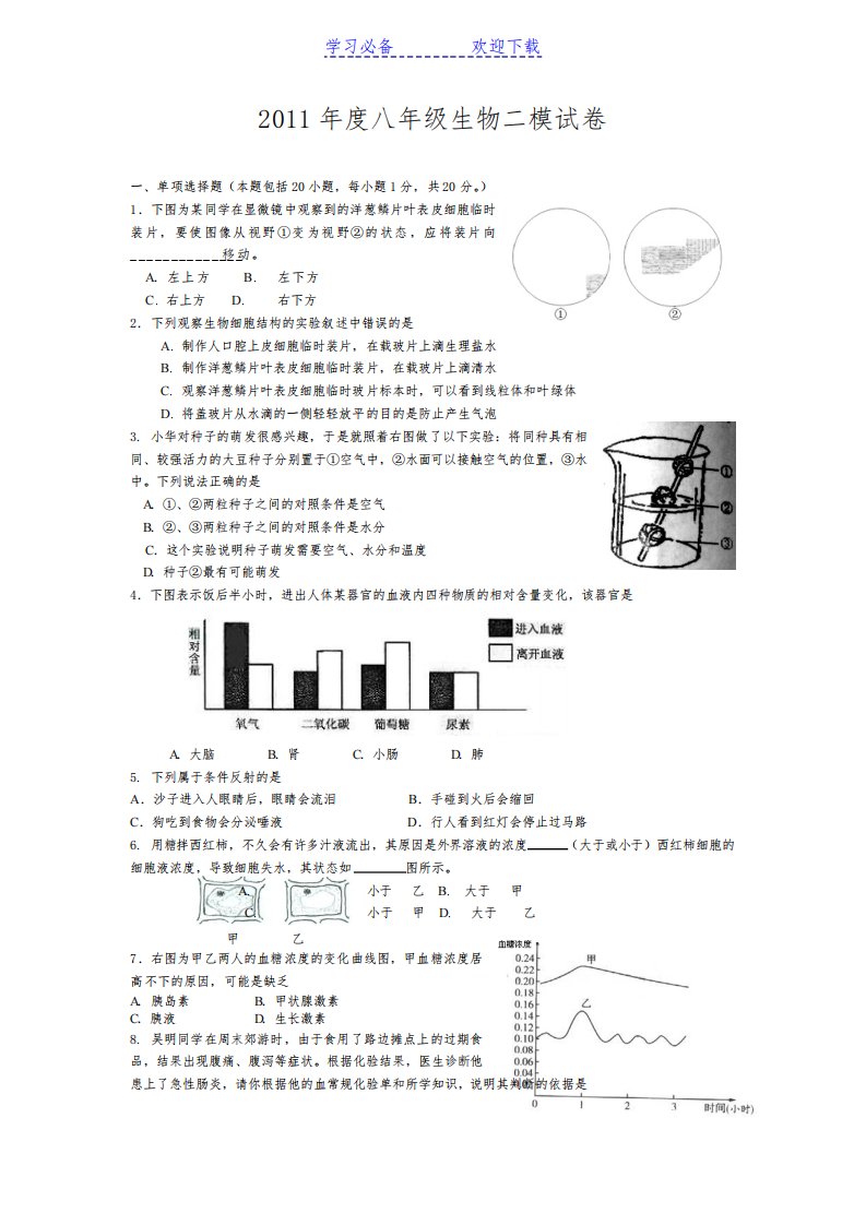 苏教版生物中考试卷及答案