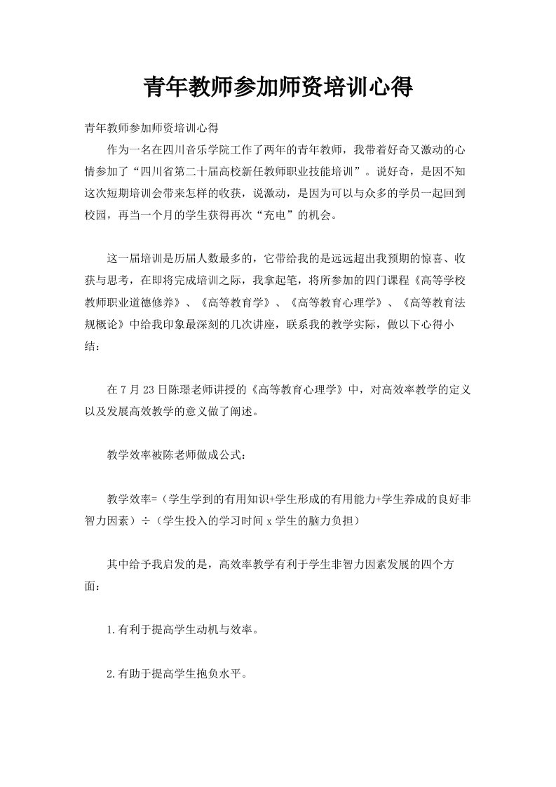 青年教师参加师资培训心得