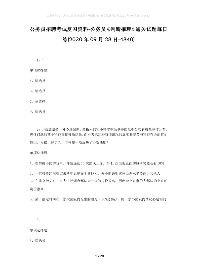 公务员招聘考试复习资料-公务员判断推理通关试题每日练2020年09月28日-4840