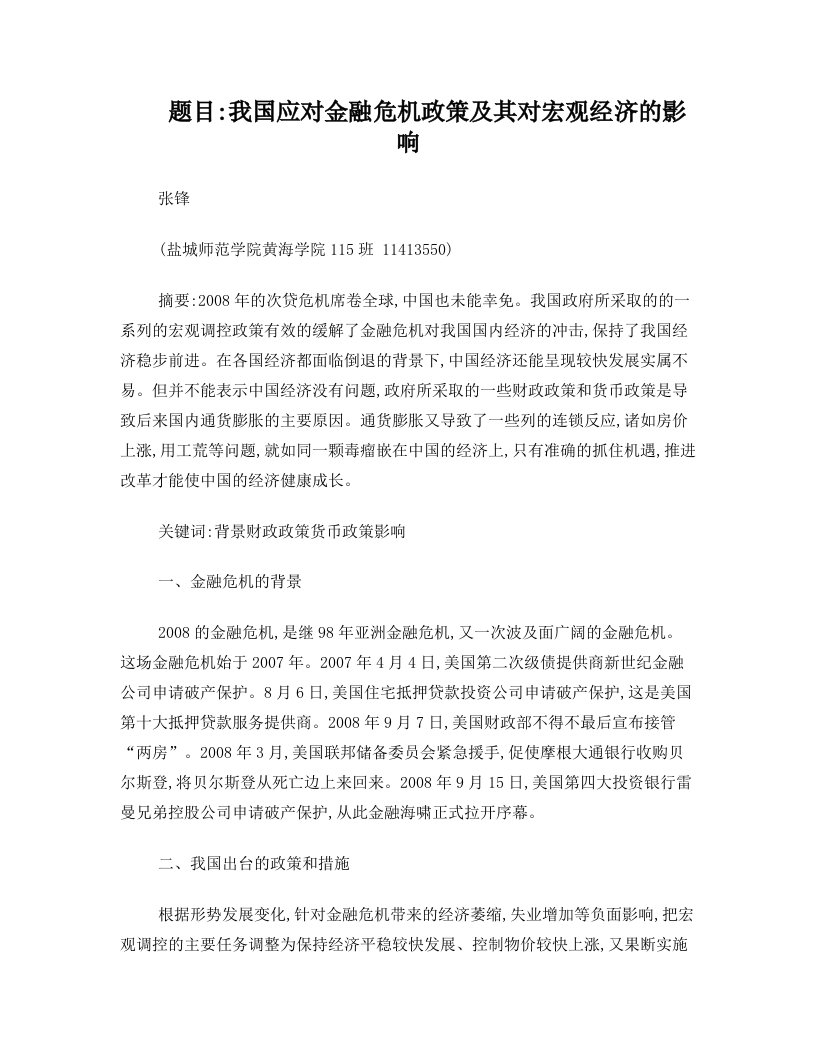 应对金融危机我国货币政策及其对宏观经济的影响