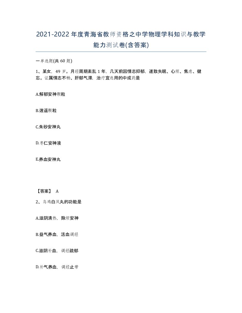 2021-2022年度青海省教师资格之中学物理学科知识与教学能力测试卷含答案