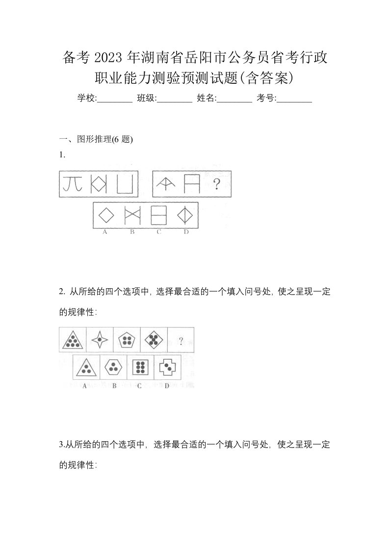 备考2023年湖南省岳阳市公务员省考行政职业能力测验预测试题含答案