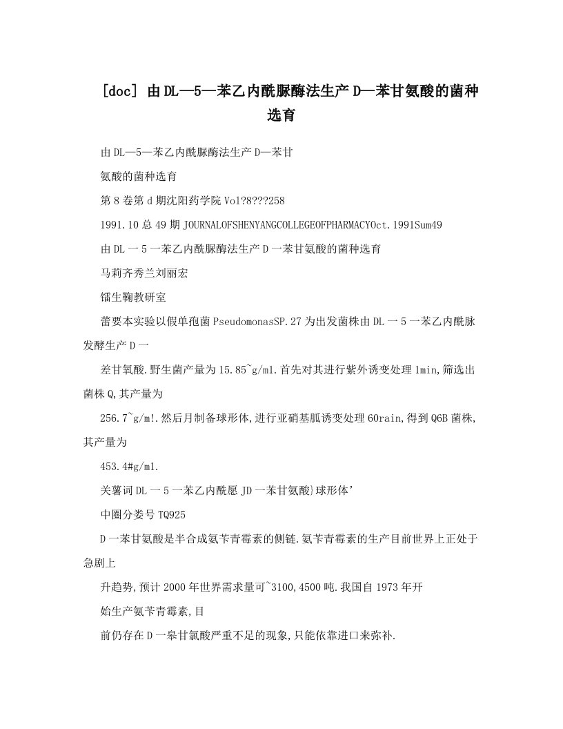 [doc]+由DL—5—苯乙内酰脲酶法生产D—苯甘氨酸的菌种选育