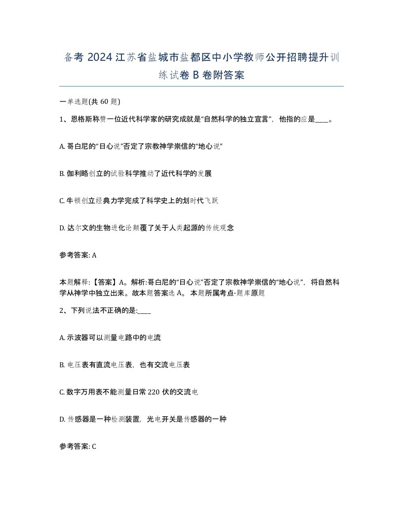 备考2024江苏省盐城市盐都区中小学教师公开招聘提升训练试卷B卷附答案