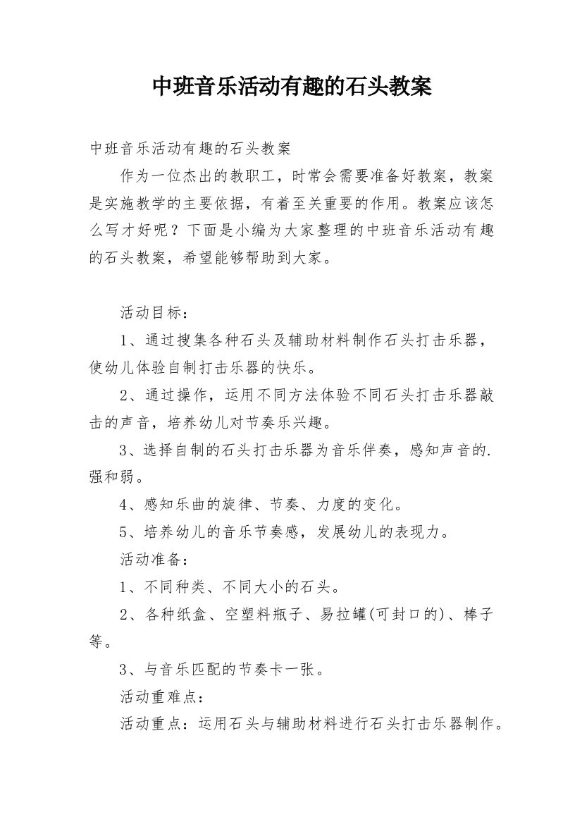 中班音乐活动有趣的石头教案