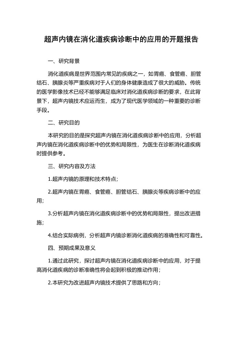 超声内镜在消化道疾病诊断中的应用的开题报告