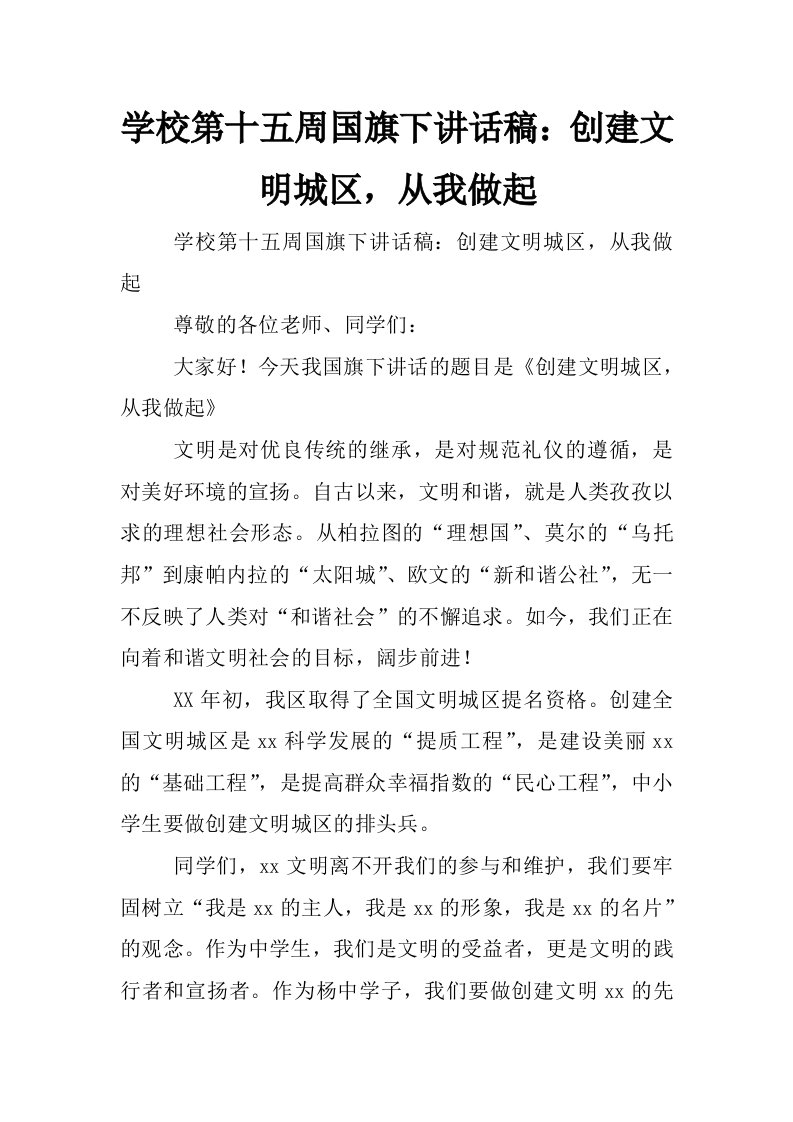 学校第十五周国旗下讲话稿：创建文明城区，从我做起