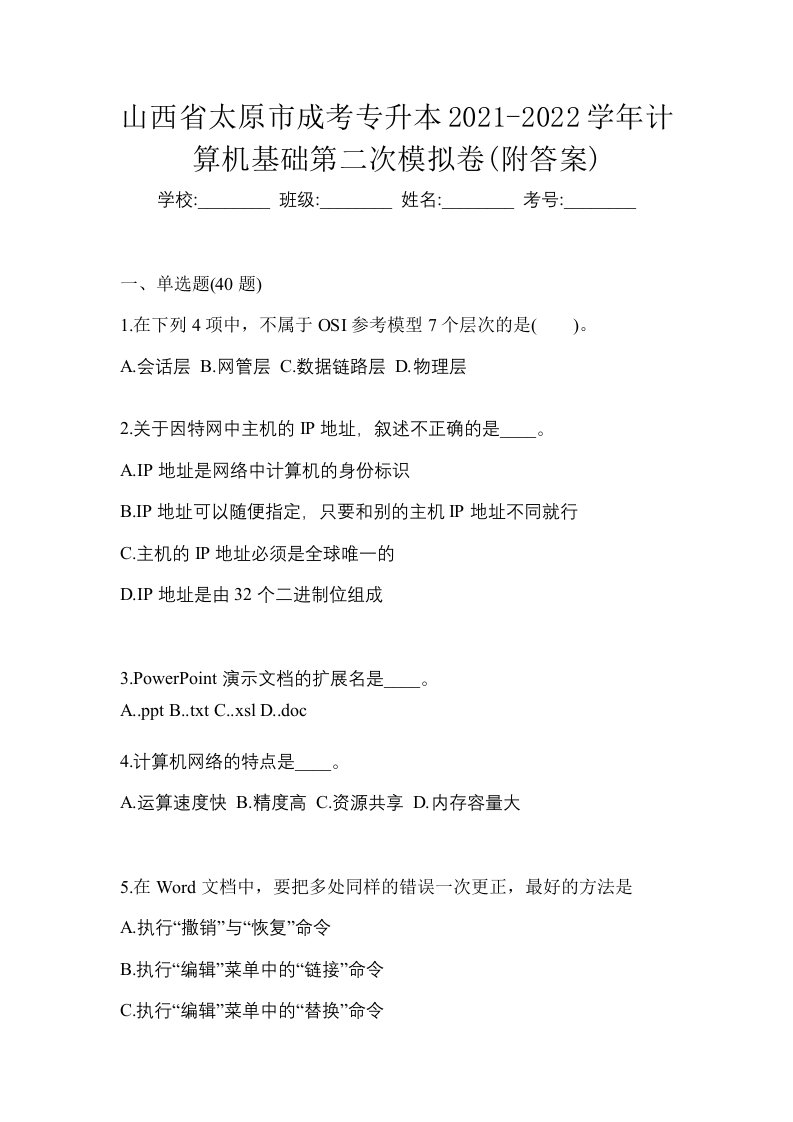 山西省太原市成考专升本2021-2022学年计算机基础第二次模拟卷附答案