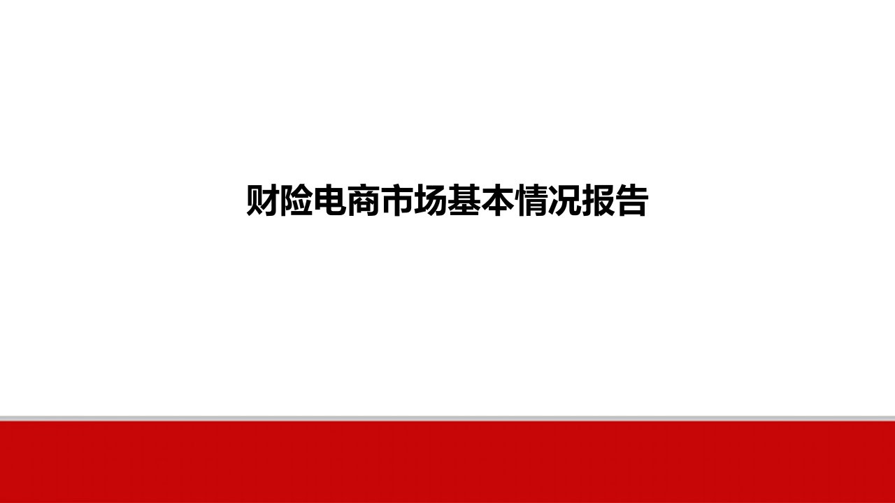 财险电商市场基本情况报告