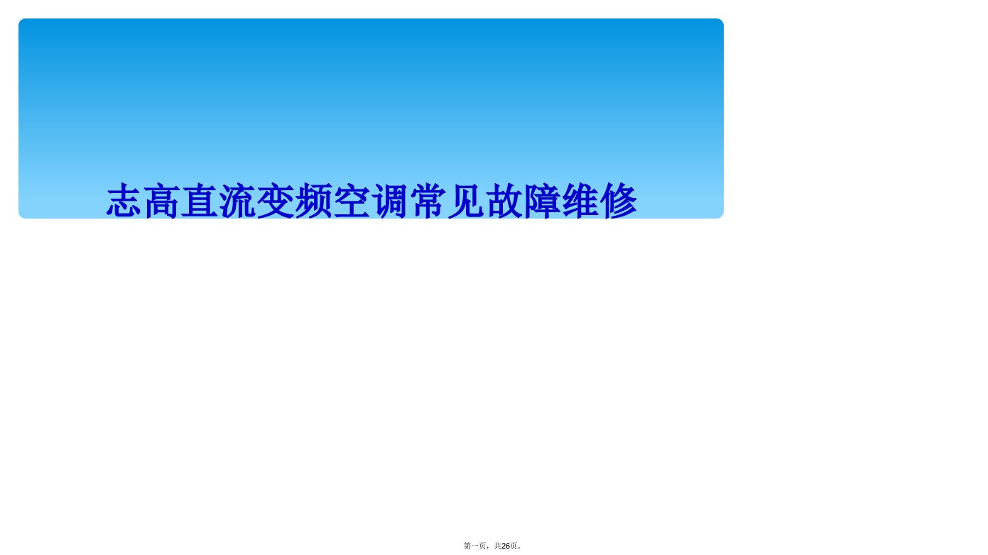 志高直流变频空调常见故障维修