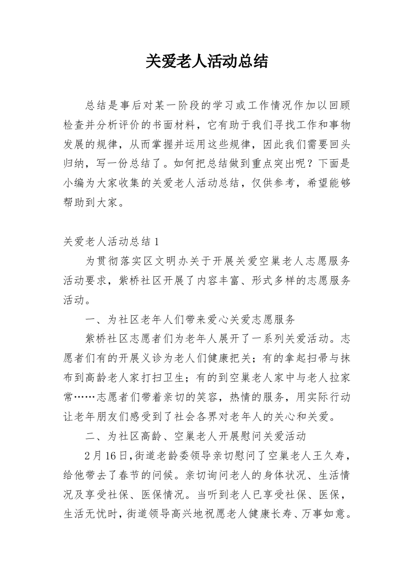 关爱老人活动总结_9