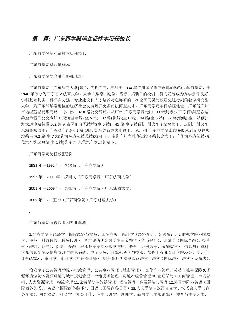 广东商学院毕业证样本历任校长[修改版]