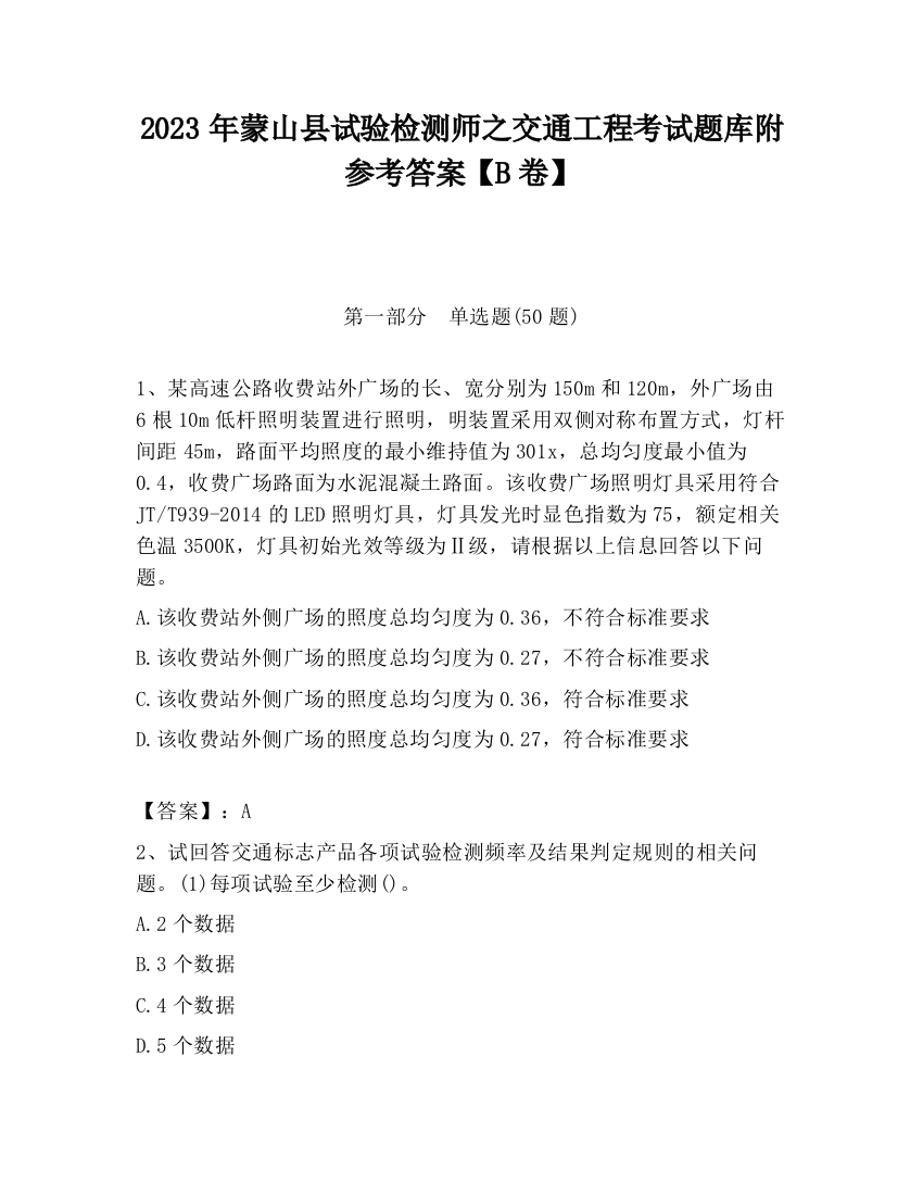 2023年蒙山县试验检测师之交通工程考试题库附参考答案【B卷】