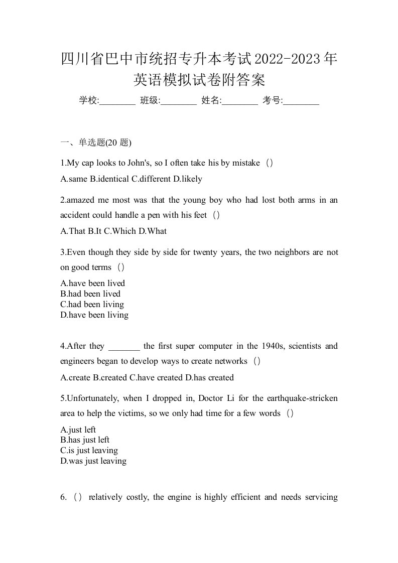 四川省巴中市统招专升本考试2022-2023年英语模拟试卷附答案