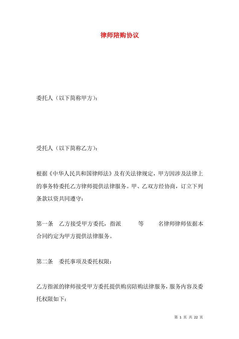 律师陪购协议