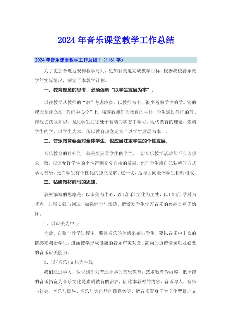 2024年音乐课堂教学工作总结