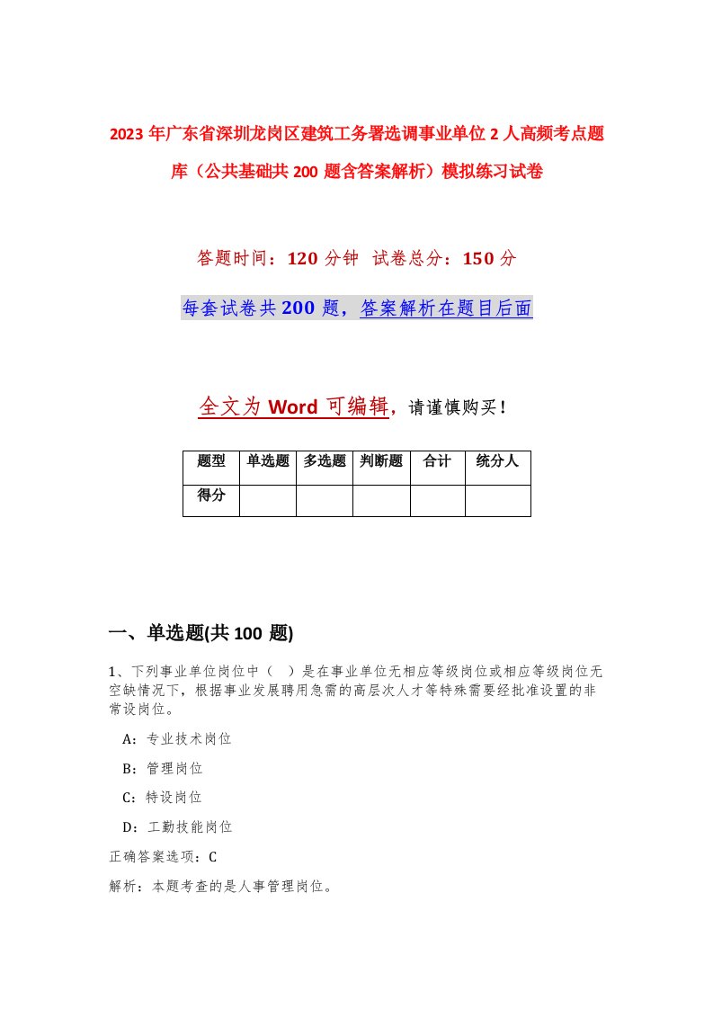 2023年广东省深圳龙岗区建筑工务署选调事业单位2人高频考点题库公共基础共200题含答案解析模拟练习试卷