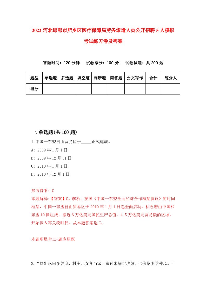 2022河北邯郸市肥乡区医疗保障局劳务派遣人员公开招聘5人模拟考试练习卷及答案2