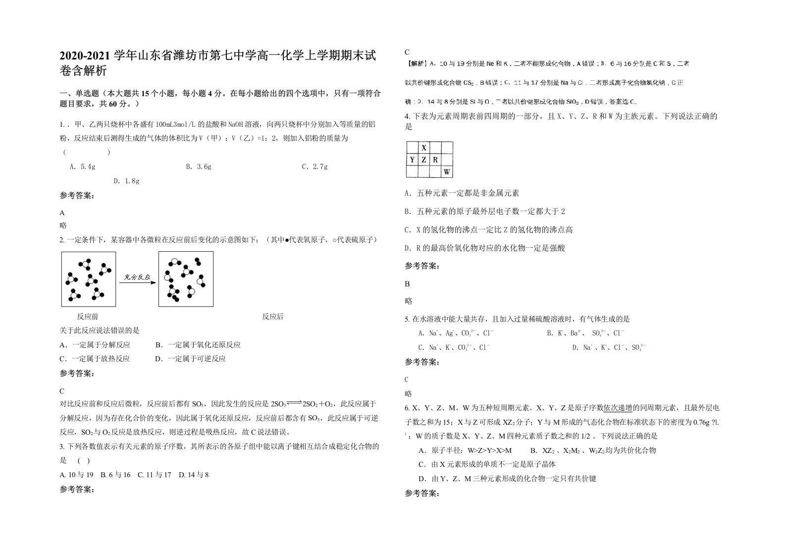 2020-2021学年山东省潍坊市第七中学高一化学上学期期末试卷含解析