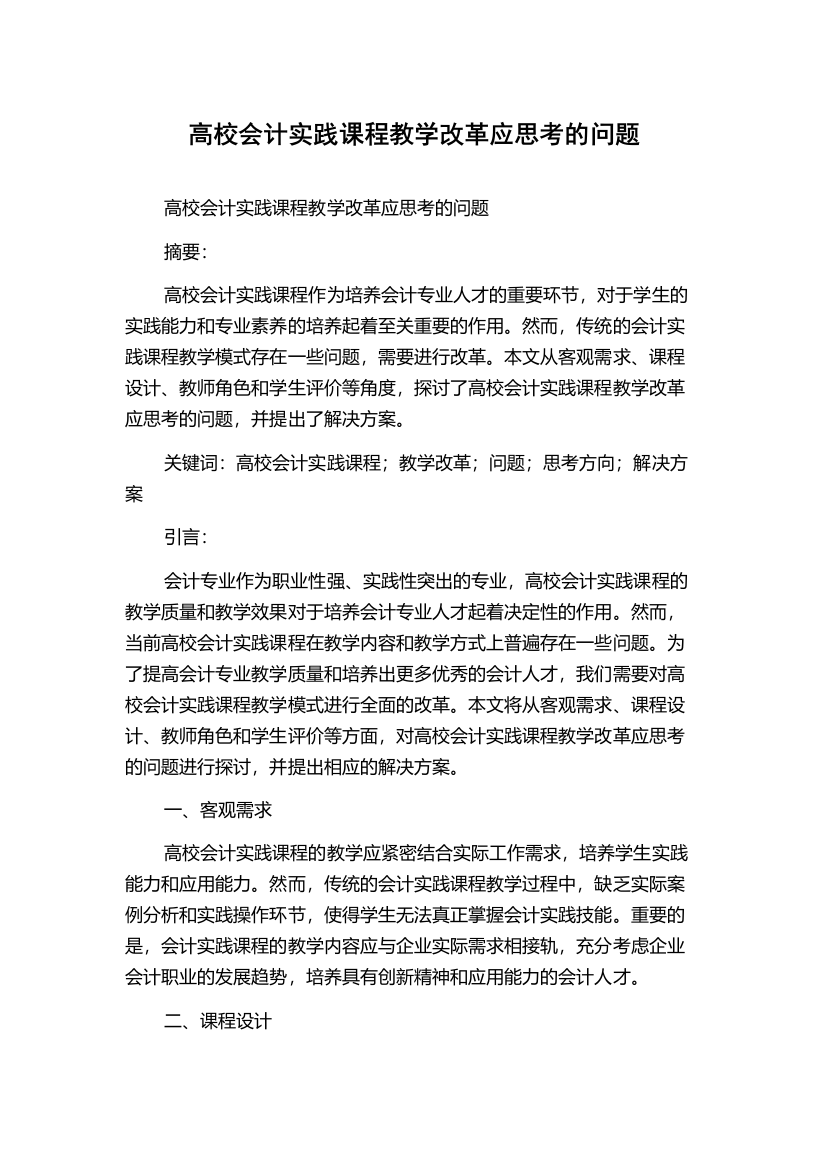 高校会计实践课程教学改革应思考的问题