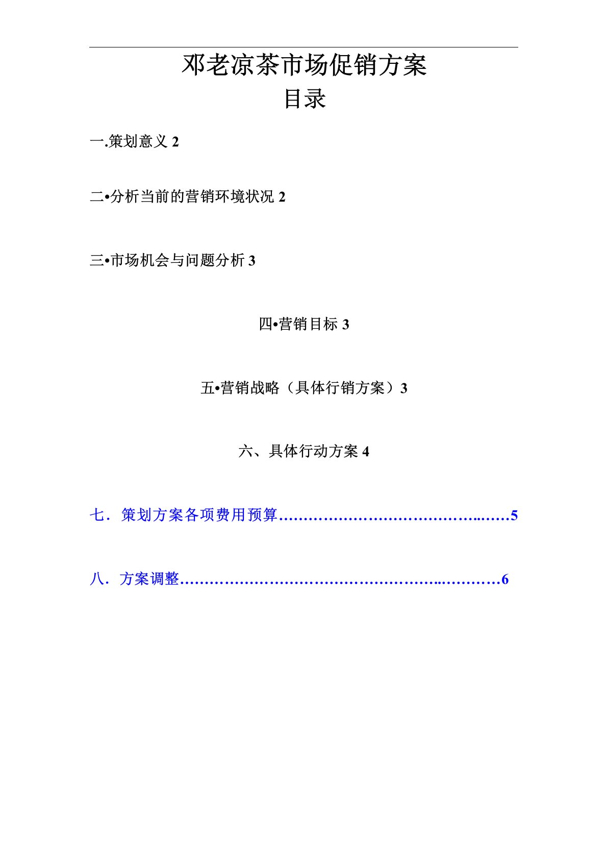 邓老凉茶市场促销方案