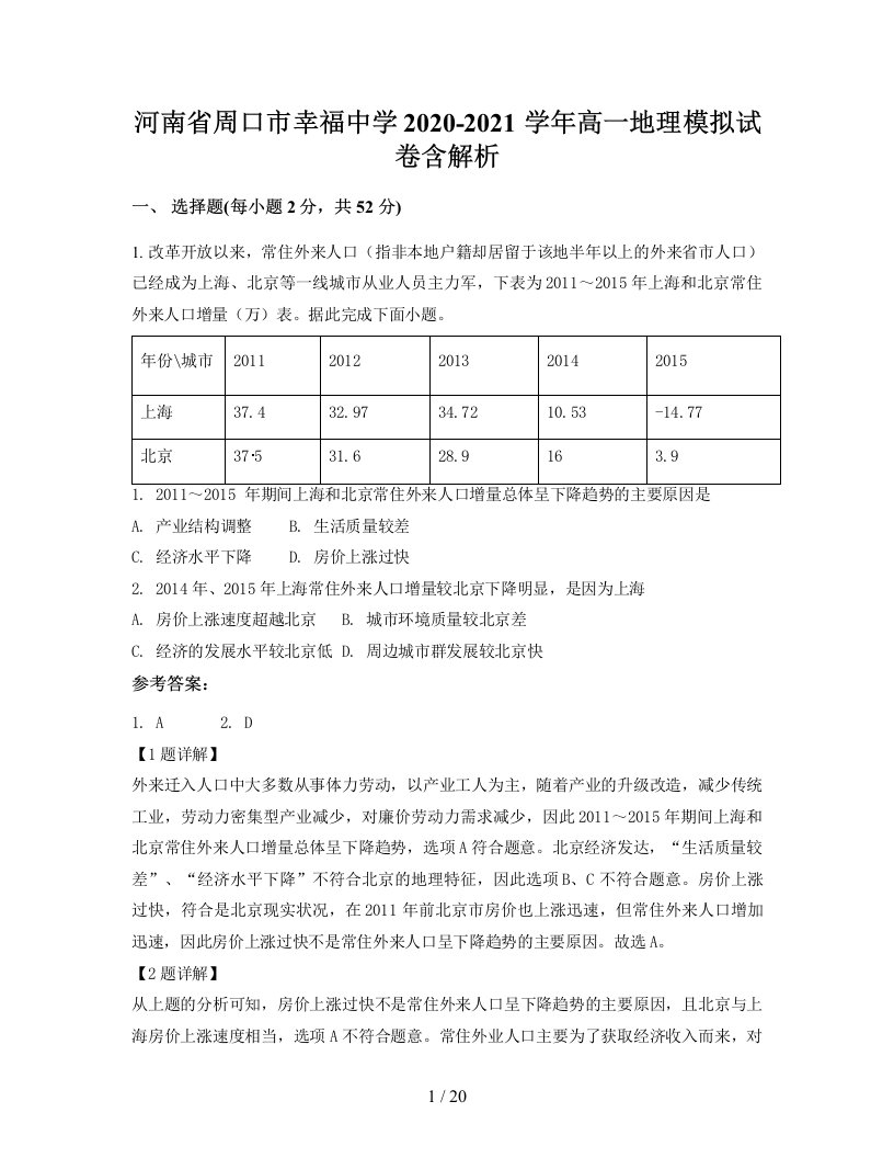 河南省周口市幸福中学2020-2021学年高一地理模拟试卷含解析