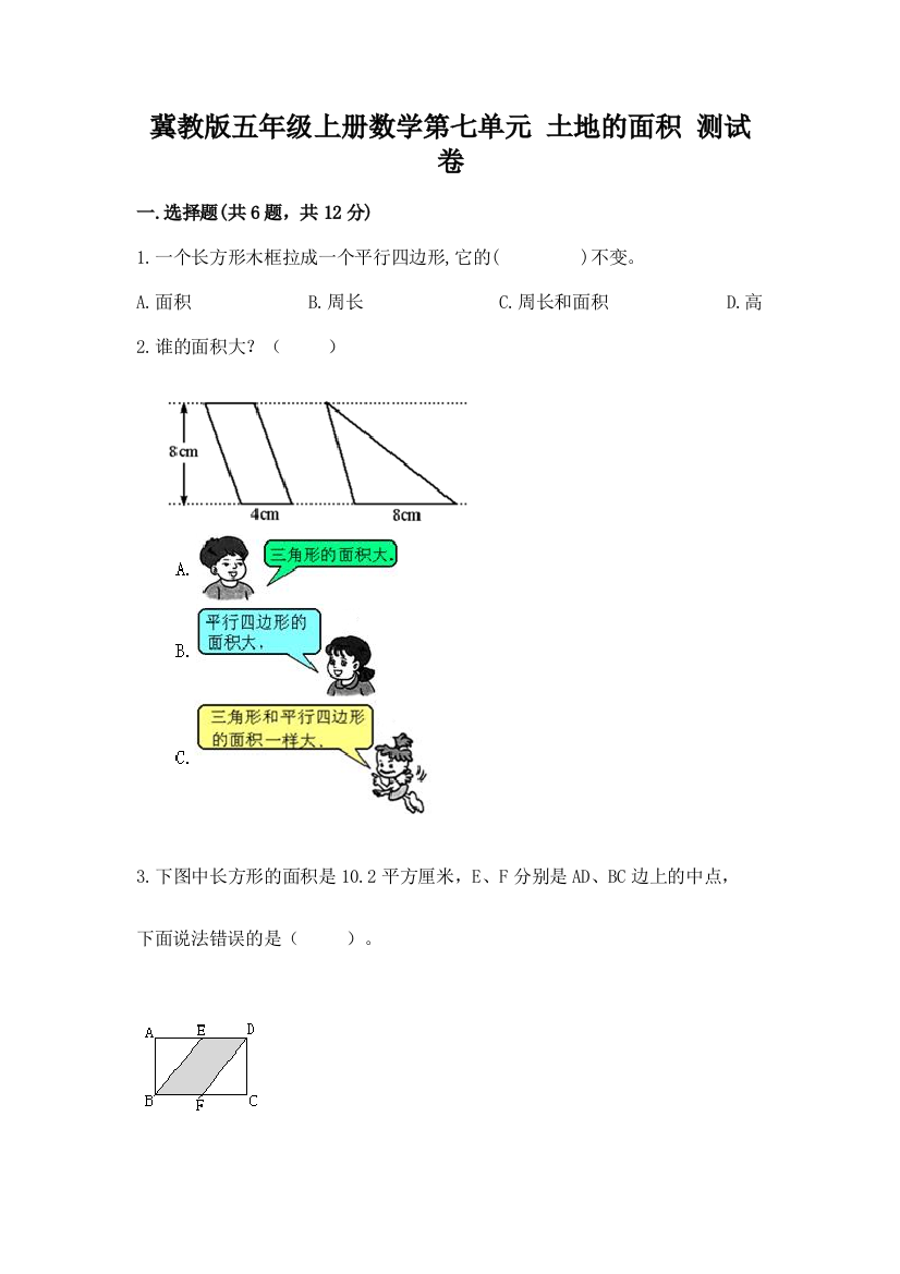 冀教版五年级上册数学第七单元-土地的面积-测试卷及一套完整答案