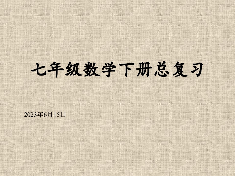 七年级数学下册期末总复习市公开课获奖课件省名师示范课获奖课件