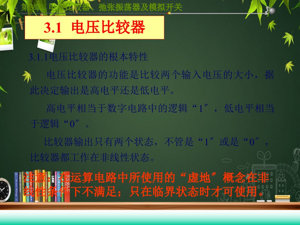 电压比较器弛张振荡器及模拟开关