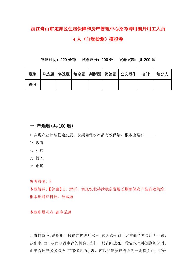 浙江舟山市定海区住房保障和房产管理中心招考聘用编外用工人员4人自我检测模拟卷第0版