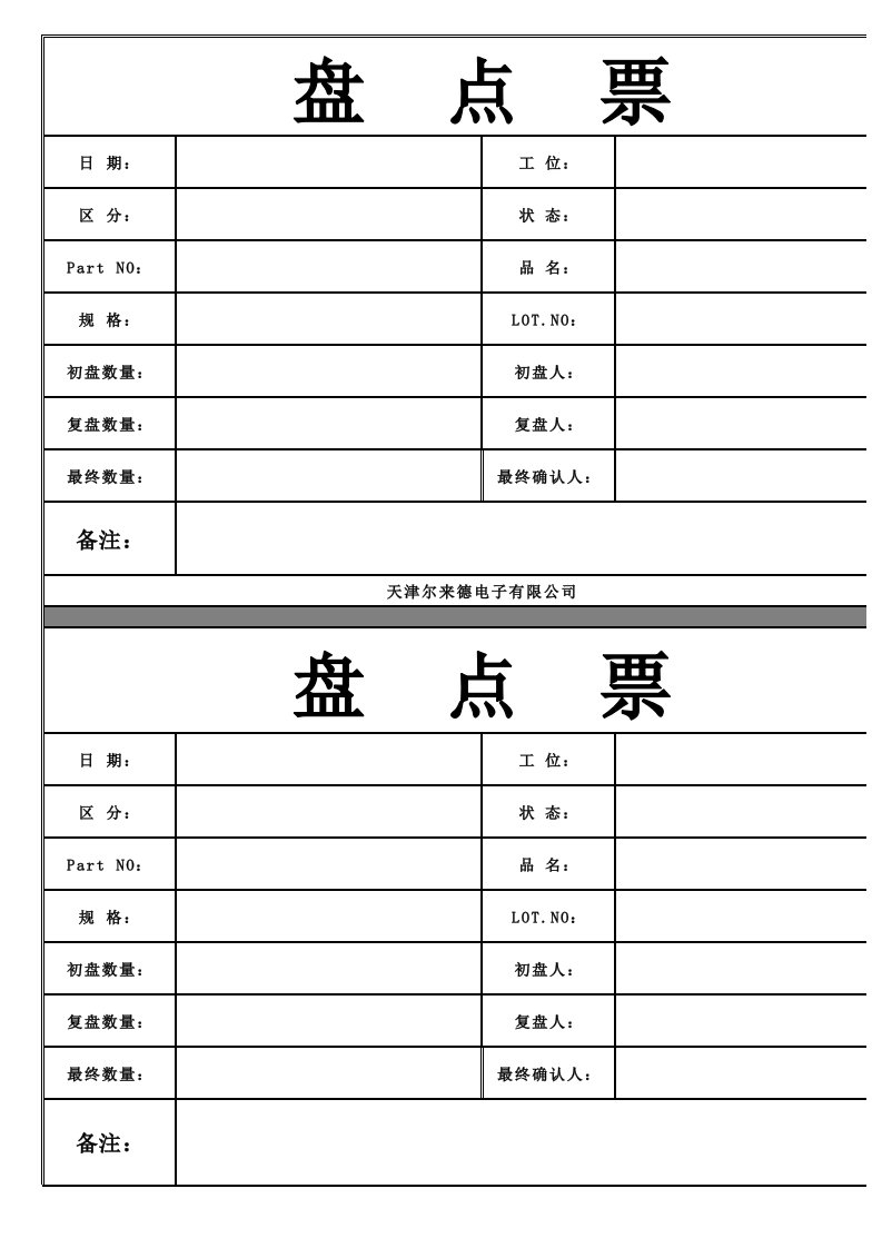 盘点票样式15004