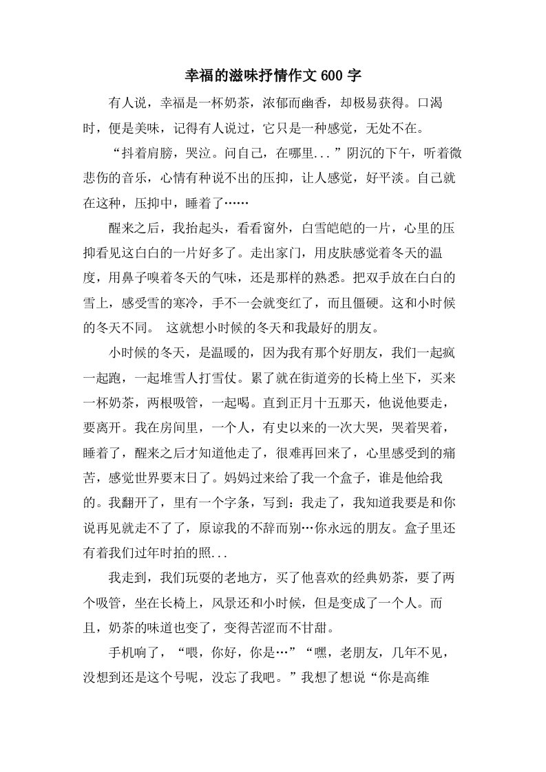 幸福的滋味抒情作文600字