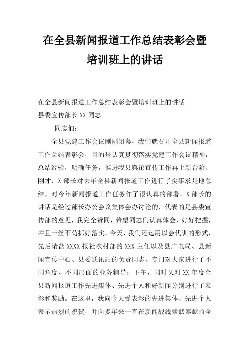 在全县新闻报道工作总结表彰会暨培训班上的讲话