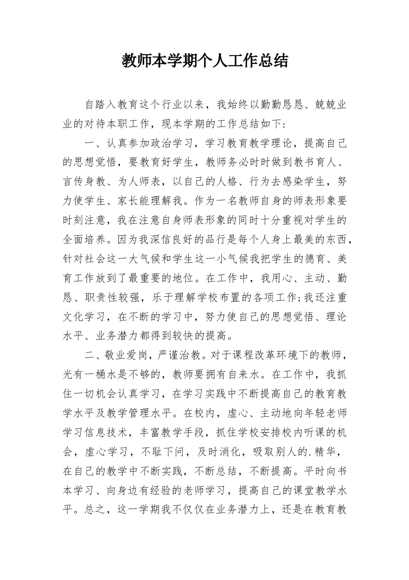 教师本学期个人工作总结