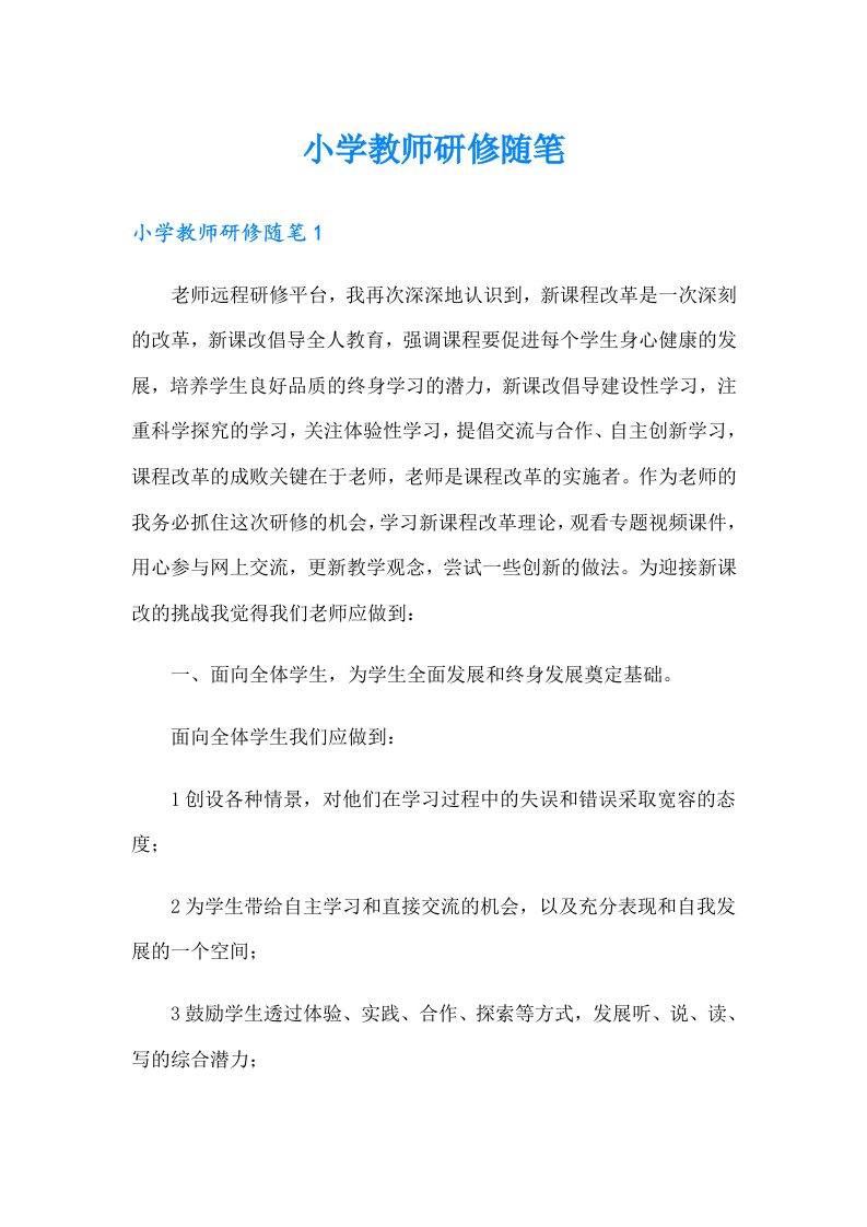 小学教师研修随笔