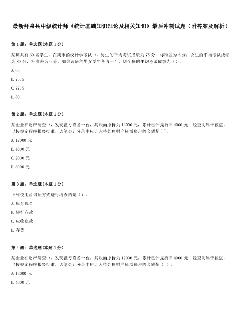 最新拜泉县中级统计师《统计基础知识理论及相关知识》最后冲刺试题（附答案及解析）