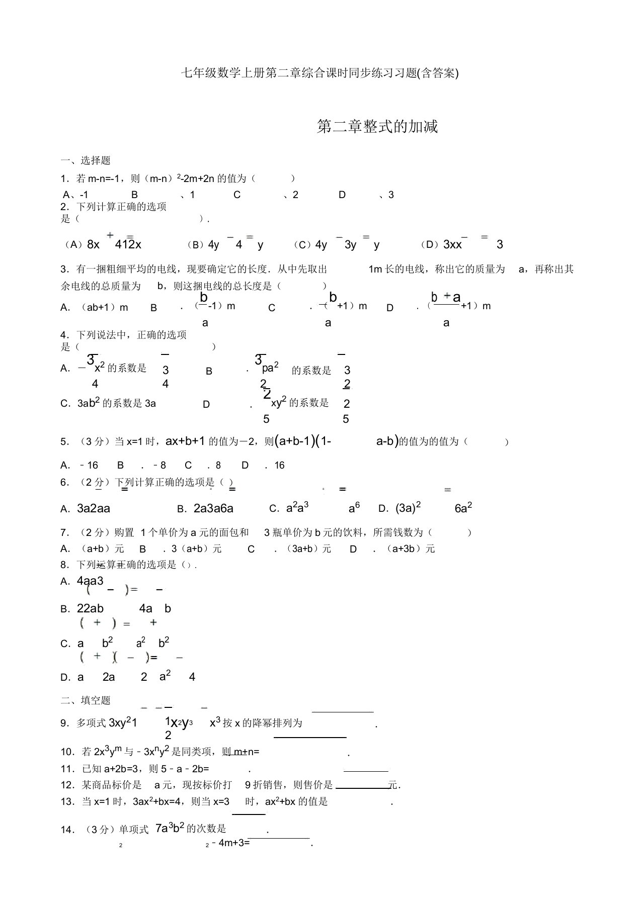 七年级数学上册第二章综合课时同步练习习题(含)