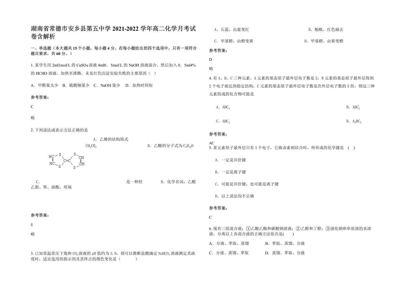 湖南省常德市安乡县第五中学2021-2022学年高二化学月考试卷含解析