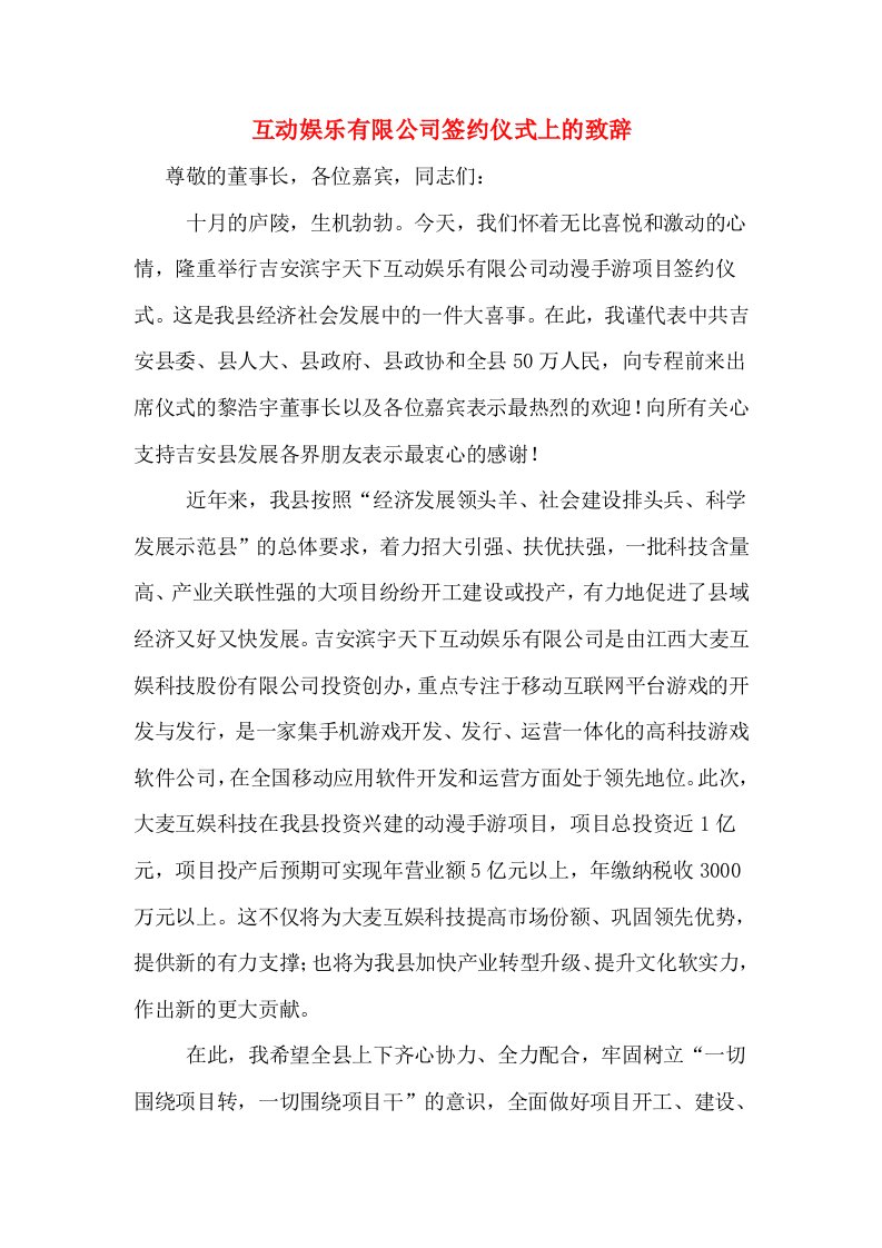 互动娱乐有限公司签约仪式上的致辞